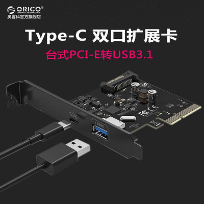 ORICO/奧睿科 PA31-AC 桌機機電腦主板PCI-E轉USB3.1 TYPE-C 雙口電腦擴展卡