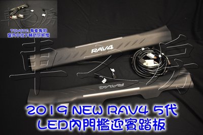 (車之房) RAV4 5代 五代 原廠 雙色 內門檻踏板 LED門檻踏板 1組前門2片 (搭配) 中柱下氣氛燈 白光