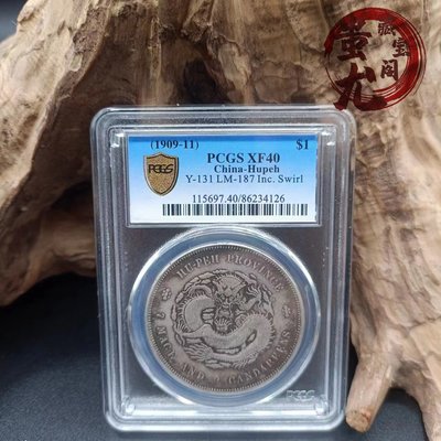 古玩雜項銀元PCGS評級盒子幣宣統元寶湖北省造龍洋銀幣大洋收藏