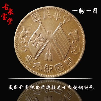 黃銅隸書多枝花七點星民國天津中央分廠造開國紀念幣十文銅元真品