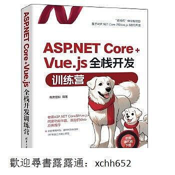 ASP.NET CoreVue.js全棧開發訓練營 南榮相如 9787302651031
