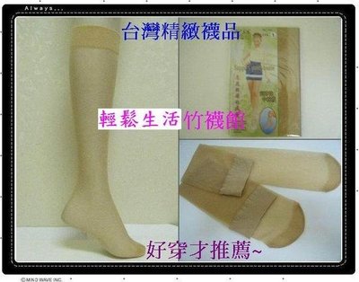 《10週年慶生日快樂》A12~半統超彈性絲襪~好穿不易破~特價$18元/雙@台灣製造!!!
