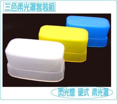 『BOSS』CANON 270EXII 270 EX II 270EX 2 三色組合閃光燈 柔光罩 柔光盒 肥皂盒 白 藍 黃 另售 580EX
