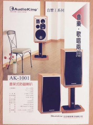 高傳真音響【Audio King AK-1001 】書架型防磁喇叭.音樂/歌唱型兩用設計.卡拉OK.文化中心.禮堂