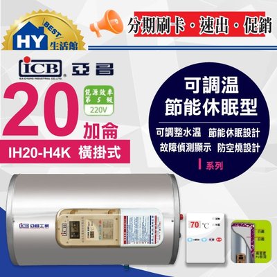 亞昌 I系列 IH20-H4K 電熱水器 20加侖 橫掛《可調溫休眠型 橫掛式 不鏽鋼 電能熱水器》含稅 刷卡分期 促銷