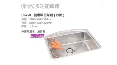 ￠魔法廚房＊U1-720台製不鏽鋼歐化水槽(720*540)附半邊籃