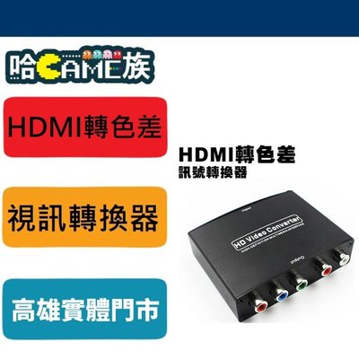 [哈Game族]維發現 HDMI轉色差 訊號轉換器 HDMI 轉 YPbPr 視訊轉換器 轉換器【內含電源組】