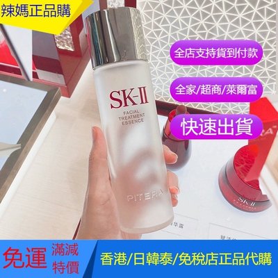 專櫃正貨 SK-II/SK2 神仙水爽膚水 青春護膚精華露 補水保濕提亮膚色 曬後修復 水油平衡緊致毛孔 230ML