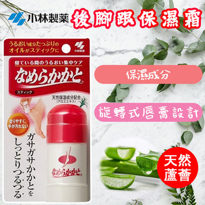 【哇寶箱】🇯🇵日本 小林製藥 後腳跟保濕霜 30g   去角質 天然蘆薈 無香料 不沾手
