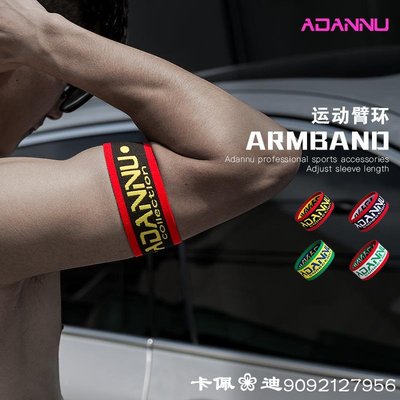 【4色混裝】ADANNU潮流新款臂環男女通用運動健身彈力柔軟袖環四條裝含包裝袋AD044