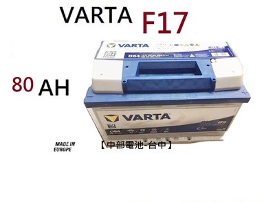 VARTA  F17 80Ah 汽車電瓶歐規汽車電池通用58514 58014 DIN80 【中部電池-台中】