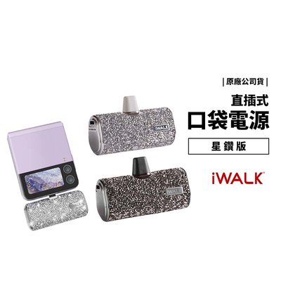iwalk 4代 台灣公司貨 直插式 口袋電源 星鑽 鑽石版 行動電源 iPhone iPad 4500mAh 加長版