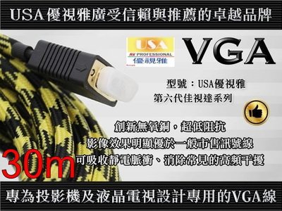 行家首選USA優視雅VGA-30(VGA訊號線/RGB訊號線/VGA線)公對公頭/30米長(3年非人為保固)