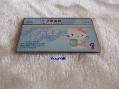 出清 全新 KITTY-水瓶座電話卡-中華電信