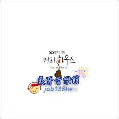 【象牙音樂】韓國電視原聲-- 咖啡屋 Coffee House OST (SBS TV Drama) / 姜志煥．朴詩妍