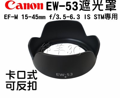 Canon EF-M 15-45mm EW-53 鏡頭遮光罩 EOS M50 另有皮套相機包鏡頭蓋皮套