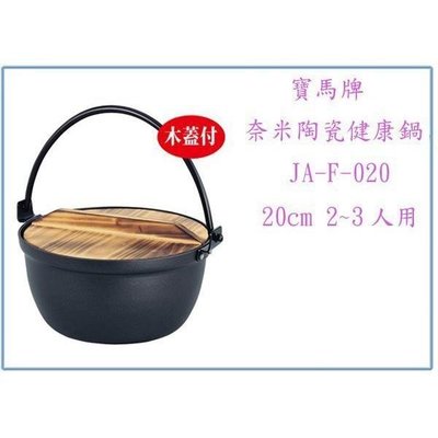 寶馬牌 JA-F-020 奈米陶瓷健康鍋 20cm 2~3人用 湯鍋 火鍋