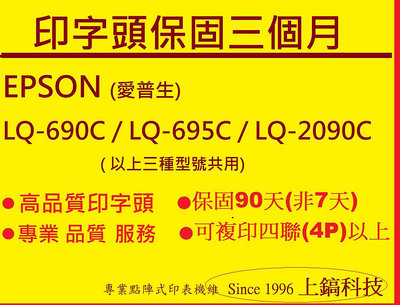 【專業點陣式 印表機維修】EPSON LQ-690C/LQ-2090C/LQ-695C盒裝翻新印字頭,未稅