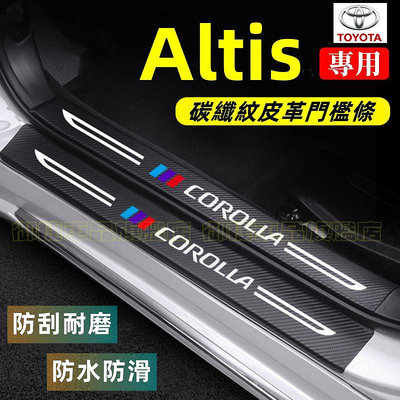 豐田ALTIS門檻條 後備箱後護板 11代/12代ALTIS迎賓踏板 14-22年Altis碳纖維門檻 汽車防刮踏板護板