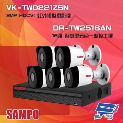 昌運監視器 聲寶組合 DR-TW2516AN 16路 五合一智慧監控主機+VK-TW0221ZSN 2MP HDCVI紅外攝影機*5
