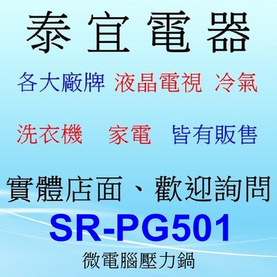【泰宜電器】Panasonic 國際 SR-PG501 微電腦壓力鍋