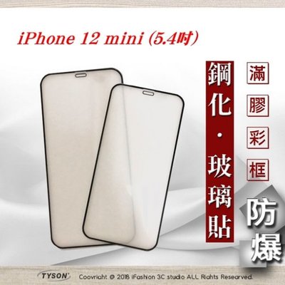 【現貨】免運 iPhone 12 mini (5.4吋) 2.5D 霧面滿版滿膠 彩框鋼化玻璃保護貼 9H 螢幕保