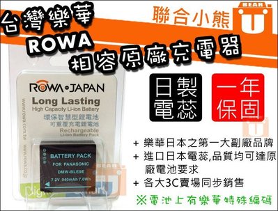 【聯合小熊】現貨 ROWA BLE9 DMW-BLG10 電池 GX85 GF5 GF6 GX7 LX100