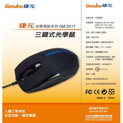 【CCA】Genuine 捷元光學滑鼠系列 GM-2017 三鍵式光學鼠