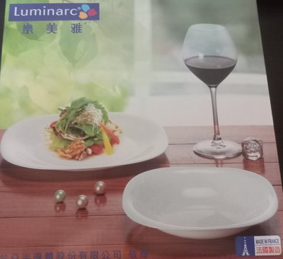 全新,可面交,台亞.原相股東會紀念品 Luminarc 法國樂美雅餐盤 盤子