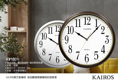[時間達人]日本東方凱樂時 KAIROS 超大數字掛鐘 時鐘 大數字長輩適用 靜音不擾人 日本機芯 耐用 KW1801