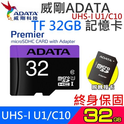 【台灣現貨】威剛ADATA UHS-I U1/C10 TF 32GB 記憶卡（終身保固/公司貨）＃Micro SDHC