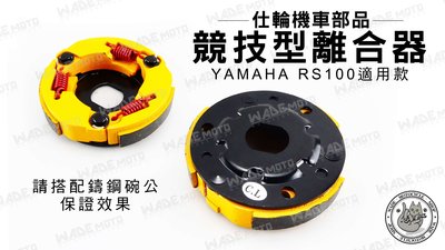 韋德機車材料 仕輪部品 競技版 離合器 搭配鑄鋼碗公效果保證 適用 YAMAHA RS 100