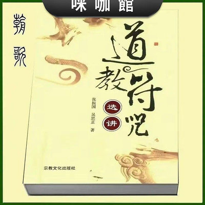 中國古代經典奇書 到教福周選講 宗教文化出版社傳統