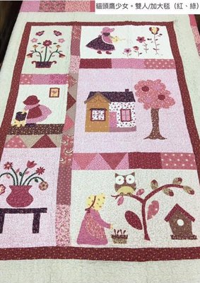 三寶家飾～紅貓頭鷹少女雙人拼布毯床墊共二色約160*210cm, 大地墊大地毯寶寶遊戲墊瑜珈墊寵物墊沙發墊