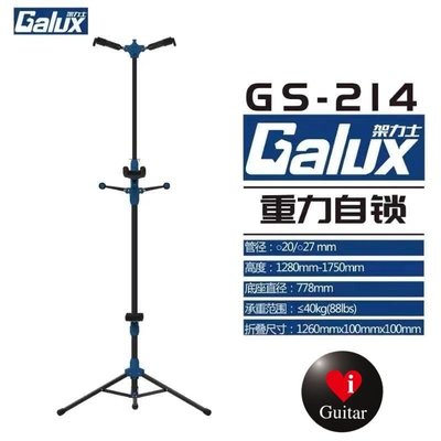 【iGuitar】Galux架力士GS-214可折疊重力自鎖立式落地吉他支架四頭(貝斯/電吉他/ukulele)通用支架