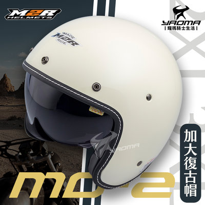 M2R安全帽 MO-2 素色 加大 米白 亮面 內置墨鏡 內鏡 復古帽 3/4罩 大頭 MO2 內襯拆 大尺寸 耀瑪騎士