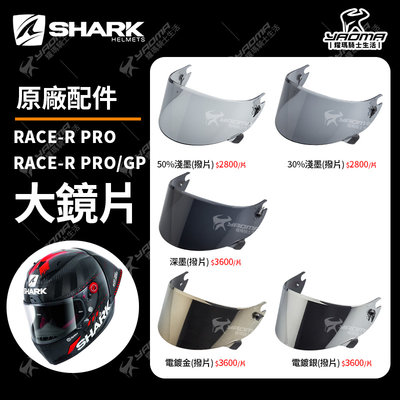 SHARK安全帽 RACE-R PRO GP原廠配件區 電鍍金 電鍍銀 深墨 淺墨 撥片 防風鏡 電鍍 耀瑪騎士機車部品