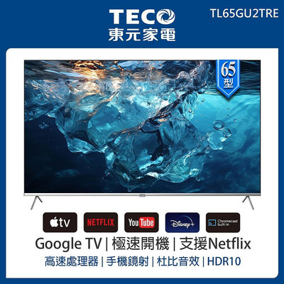 ＄柯柯嚴選＄TECO TL65GU2TRE(含稅)