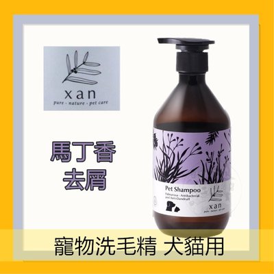 Xan杉淬 馬丁香去屑寵物洗毛精 520ml (紫色瓶)