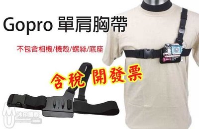 [沐印國際] 相機 單肩胸帶 胸帶固定架 GOPRO配件 簡易版 SJ 4000 HERO 5 6 4 單肩背帶