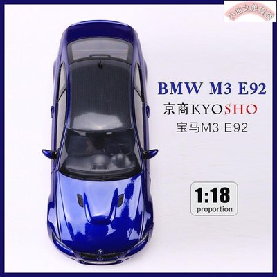 【熱賣精選】KYOSHO京商1:18寶馬BMW M3 E92仿真合金汽車模型收藏擺件