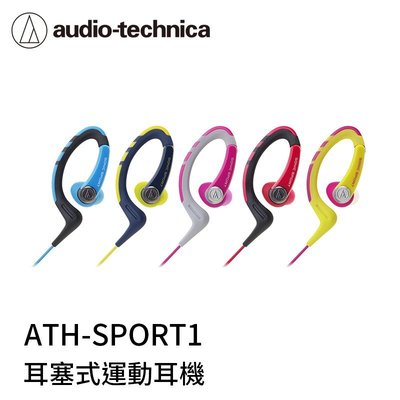 【94號鋪】鐵三角 ATH-SPORT1 防水運動型專用耳掛耳塞式耳機《出清》