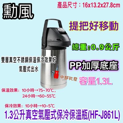 真空氣壓式保冷保溫瓶 勳風 1.3公升 HF-J861L 保溫瓶 保冷瓶 氣壓式不鏽鋼保溫瓶 雙層真空 保冷保溫 桌上型