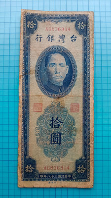 P2019台灣銀行民國38年拾圓10元.雙色帶3券