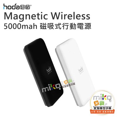 HODA Magnetic Wireless 5000mAh 磁吸式行動電源 行動充 行充【嘉義MIKO米可手機館】
