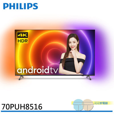 限區配送＊PHILIPS 飛利浦 70吋 4K androidTV 聯網液晶顯示器 螢幕 電視 70PUH8516