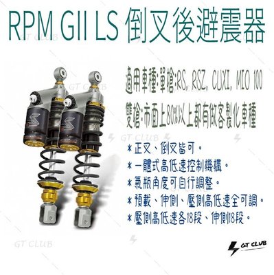 ▸GT CLUB◂RPM GII LS 倒叉後避震器 倒叉 後避震器 預載 伸側 壓側 氣瓶角度可調 ( 單槍