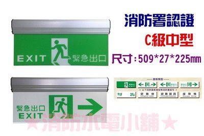 《消防水電小舖》台灣製造  LED鋁合金緊急出口燈 避難指示燈 方向燈 C級中型 540N 消防署認證