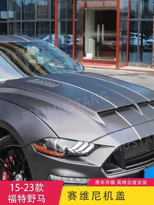 15-23款福特野馬改裝賽維尼機蓋Mustang外飾小包圍碳纖維引擎蓋--請詢價
