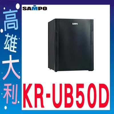 J@來電~俗拉@【高雄大利】聲寶 50L 冷藏箱 KR-UB50D ~專攻冷氣搭配裝潢